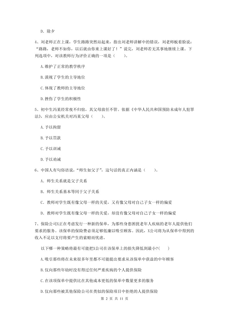 中学教师资格证《综合素质》全真模拟试卷D卷 含答案.doc_第2页