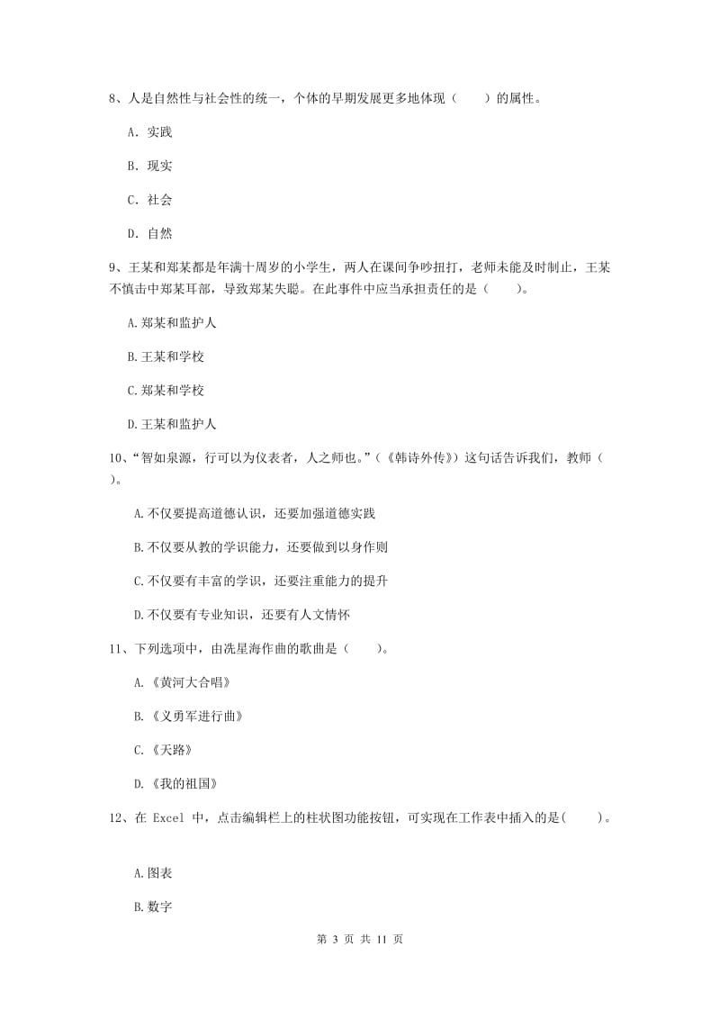 中学教师资格证《综合素质》全真模拟试卷D卷 含答案.doc_第3页