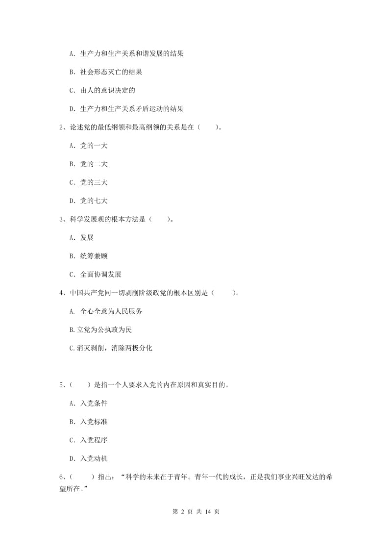 2020年文学院党课结业考试试题B卷 附答案.doc_第2页