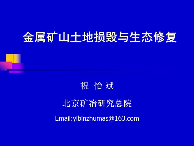 金屬礦山土地破壞及生態(tài)修復.ppt_第1頁