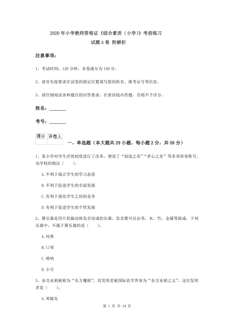 2020年小学教师资格证《综合素质（小学）》考前练习试题A卷 附解析.doc_第1页