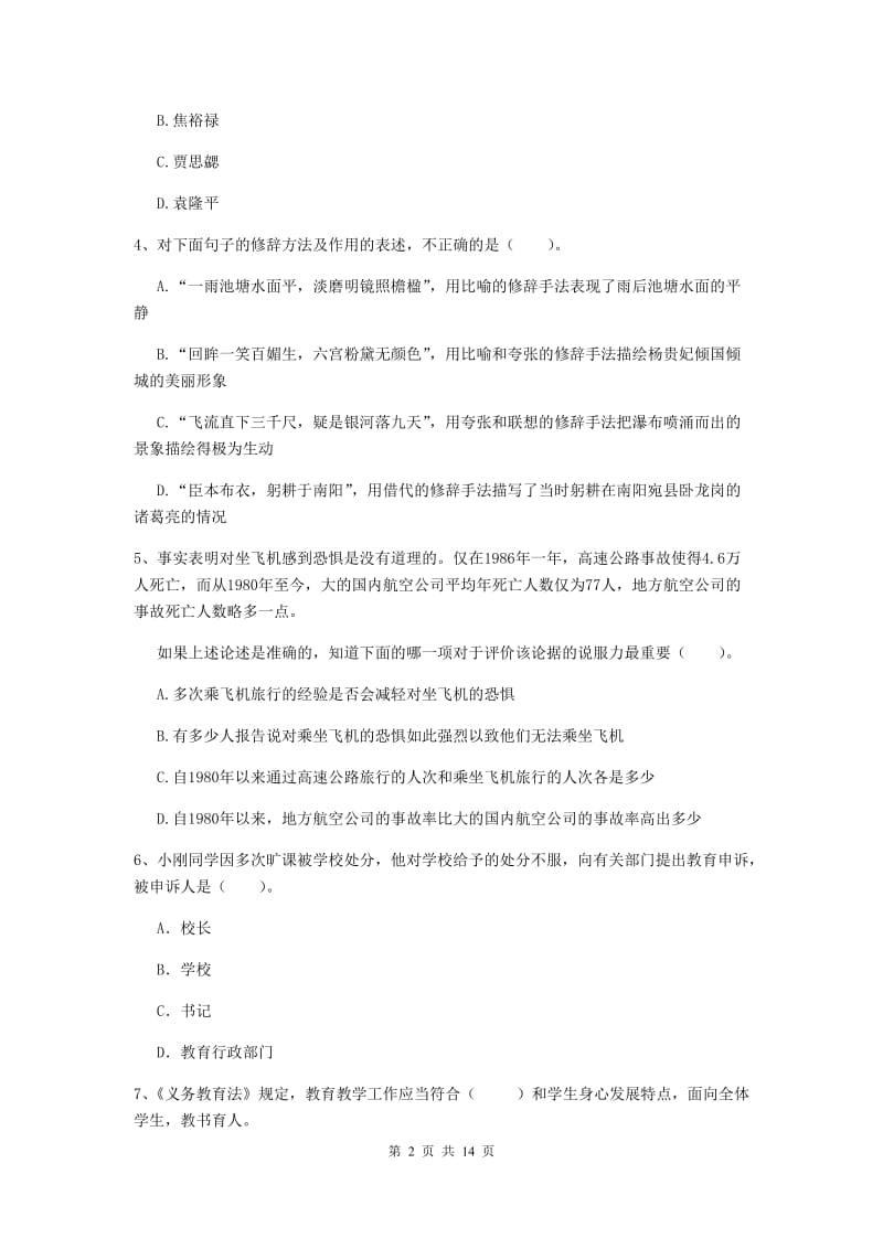 2020年小学教师资格证《综合素质（小学）》考前练习试题A卷 附解析.doc_第2页