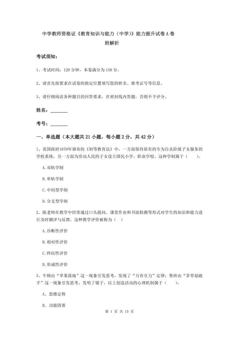 中学教师资格证《教育知识与能力（中学）》能力提升试卷A卷 附解析.doc_第1页