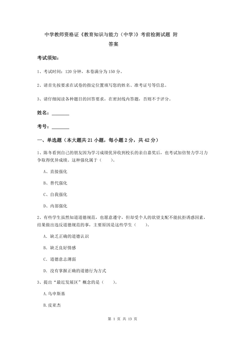 中学教师资格证《教育知识与能力（中学）》考前检测试题 附答案.doc_第1页