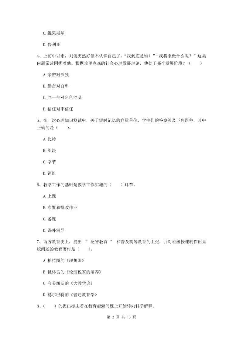 中学教师资格证《教育知识与能力（中学）》考前检测试题 附答案.doc_第2页