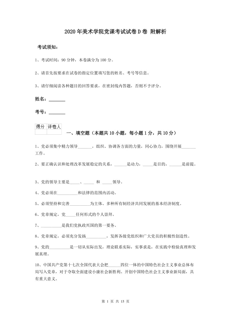 2020年美术学院党课考试试卷D卷 附解析.doc_第1页