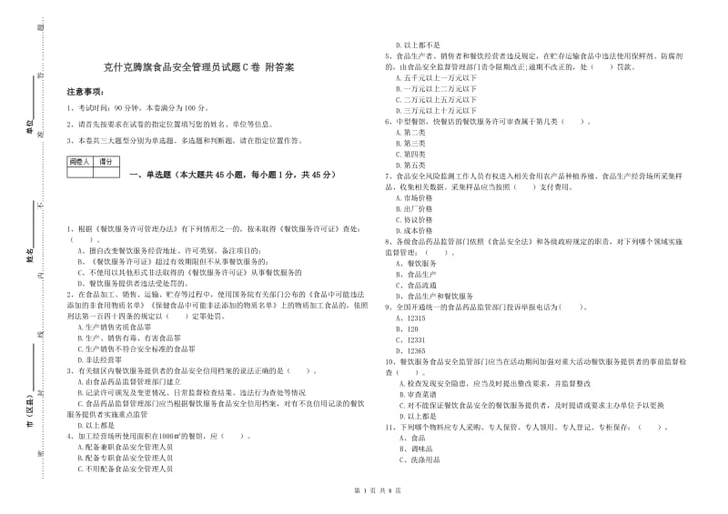 克什克腾旗食品安全管理员试题C卷 附答案.doc_第1页