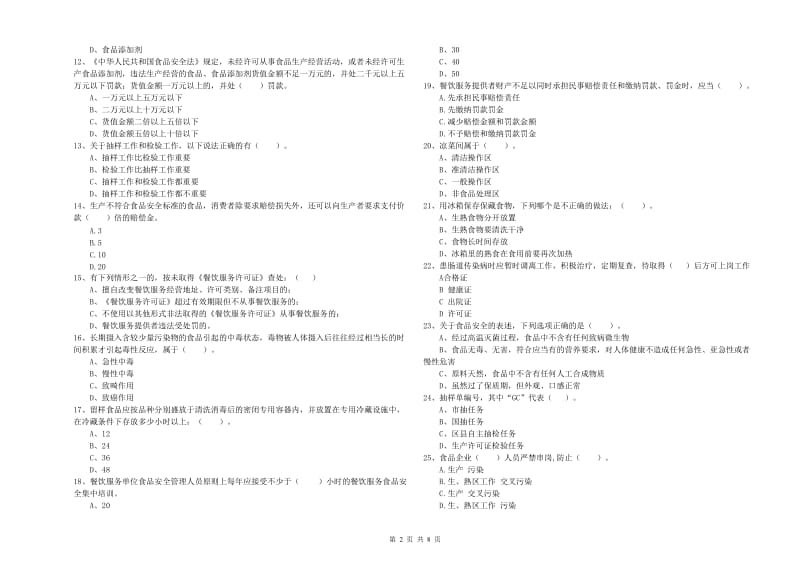 克什克腾旗食品安全管理员试题C卷 附答案.doc_第2页