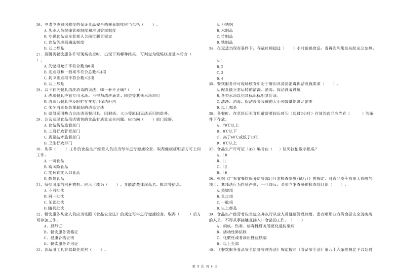 克什克腾旗食品安全管理员试题C卷 附答案.doc_第3页