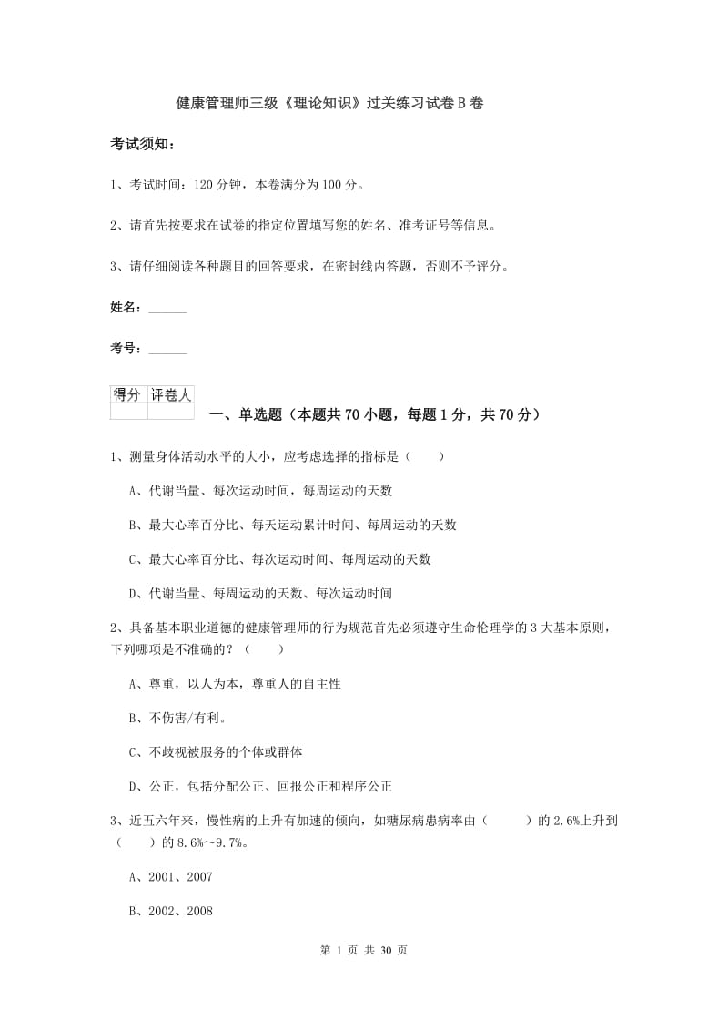 健康管理师三级《理论知识》过关练习试卷B卷.doc_第1页