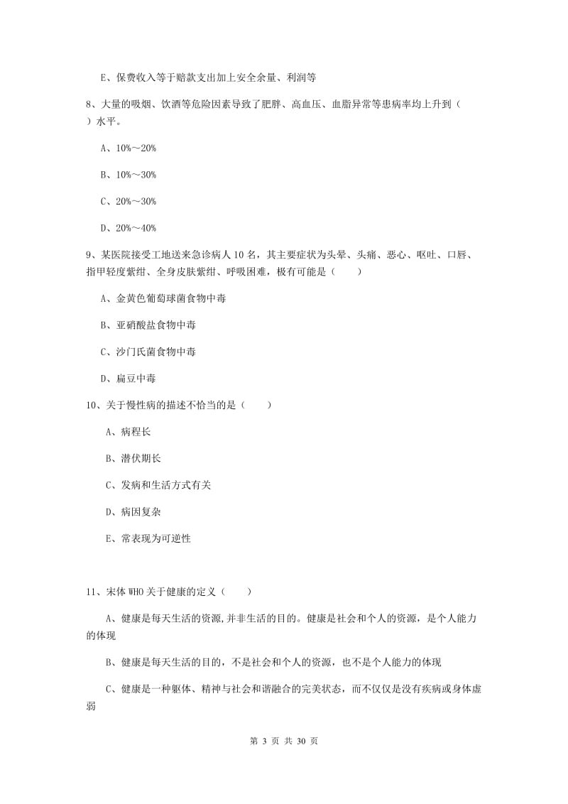 健康管理师三级《理论知识》过关练习试卷B卷.doc_第3页