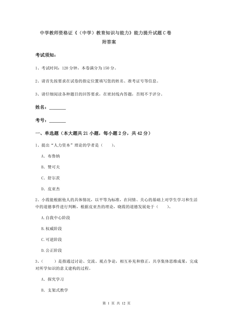 中学教师资格证《（中学）教育知识与能力》能力提升试题C卷 附答案.doc_第1页