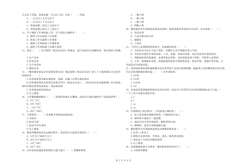 三原县食品安全管理员试题A卷 附答案.doc_第2页