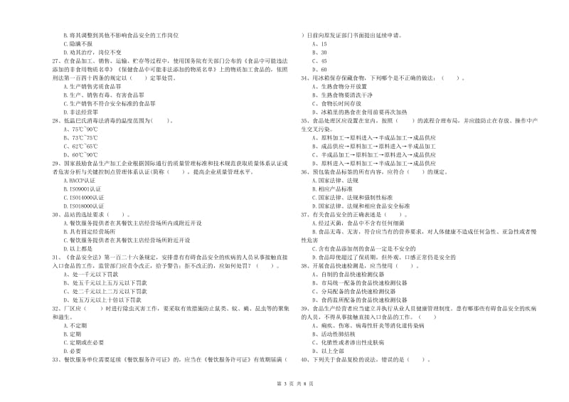 三原县食品安全管理员试题A卷 附答案.doc_第3页