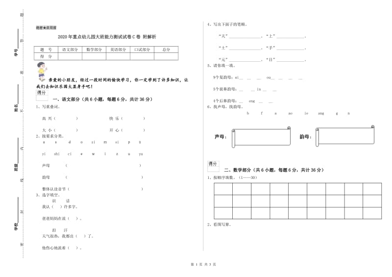 2020年重点幼儿园大班能力测试试卷C卷 附解析.doc_第1页