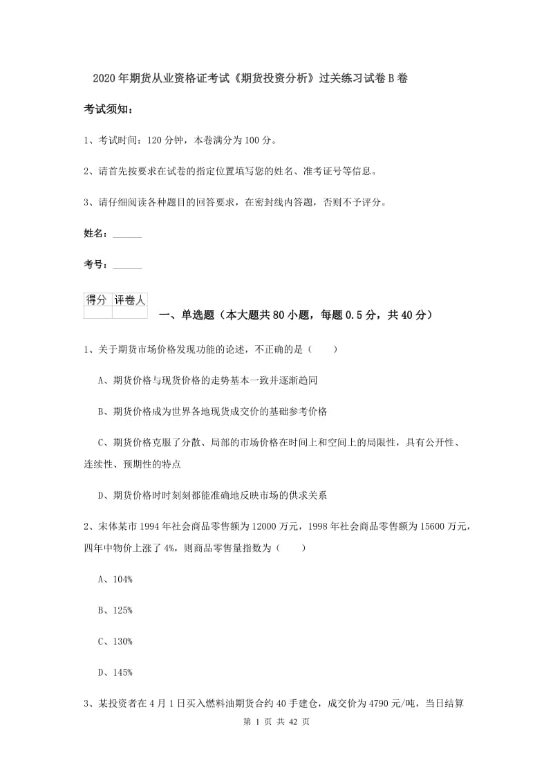 2020年期货从业资格证考试《期货投资分析》过关练习试卷B卷.doc_第1页