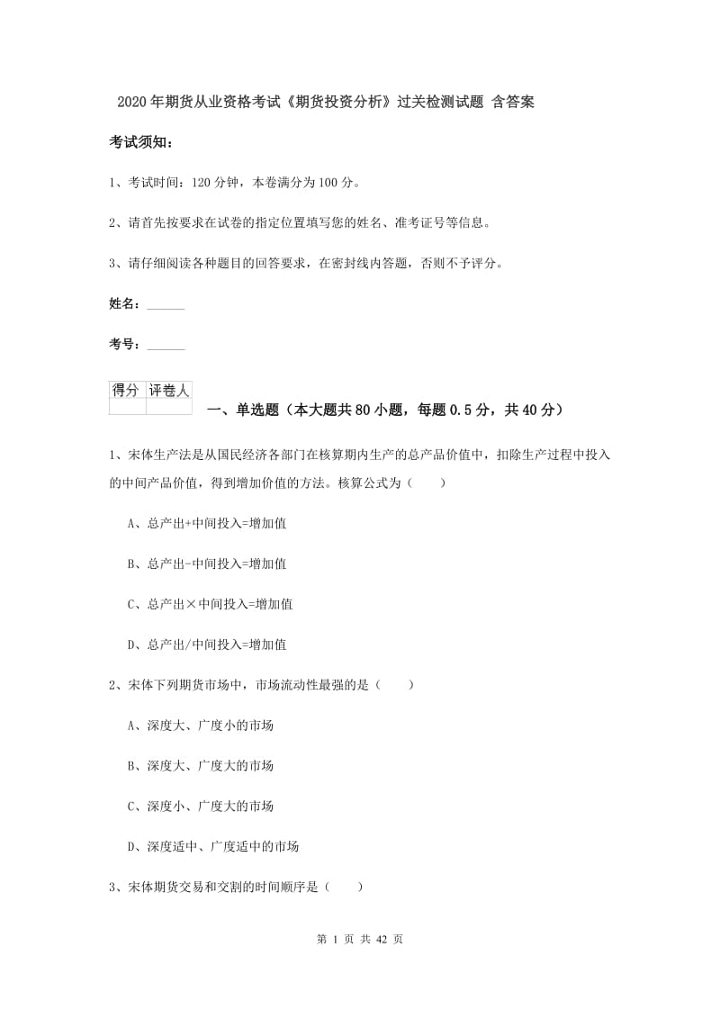 2020年期货从业资格考试《期货投资分析》过关检测试题 含答案.doc_第1页