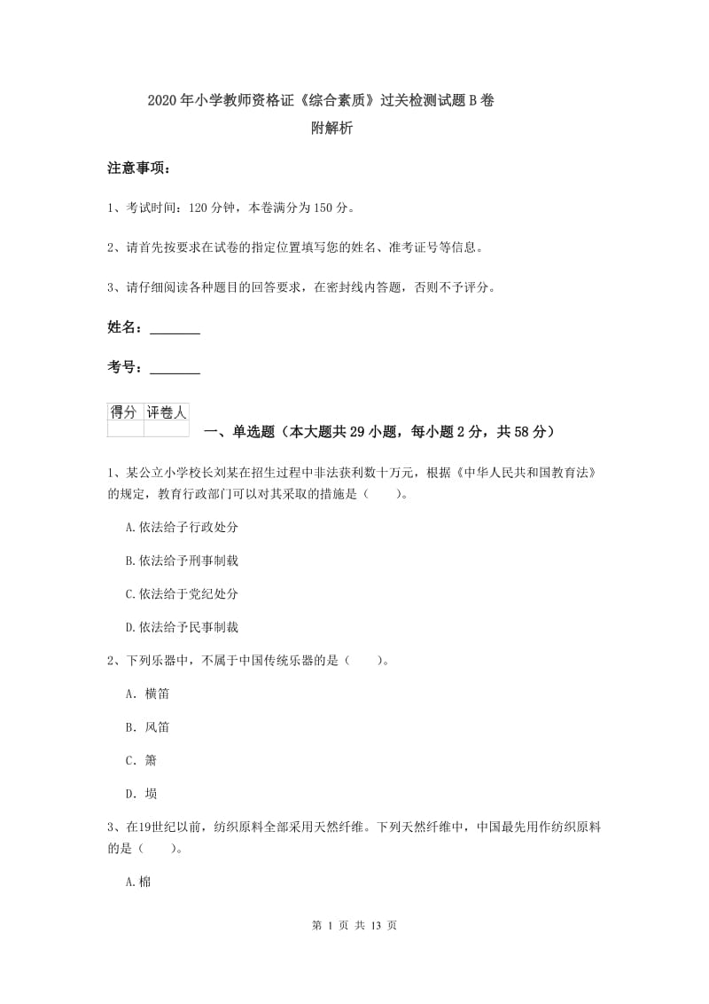 2020年小学教师资格证《综合素质》过关检测试题B卷 附解析.doc_第1页