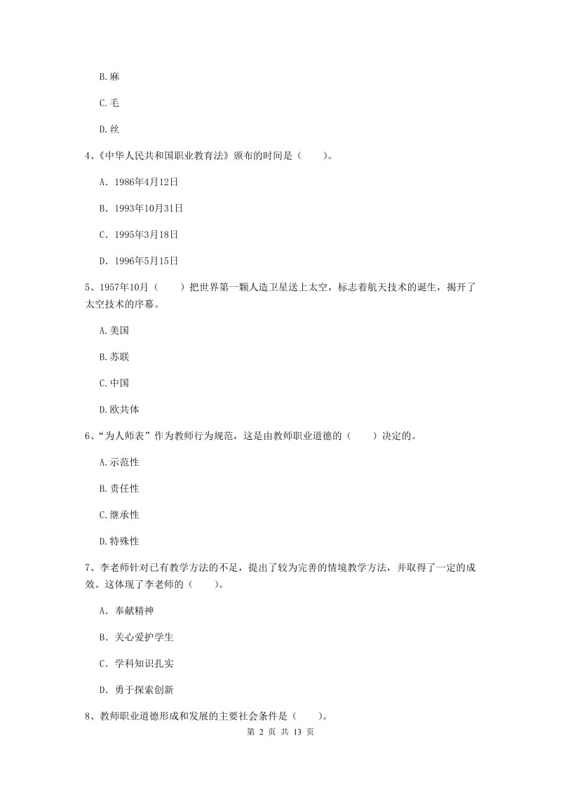 2020年小学教师资格证《综合素质》过关检测试题B卷 附解析.doc_第2页