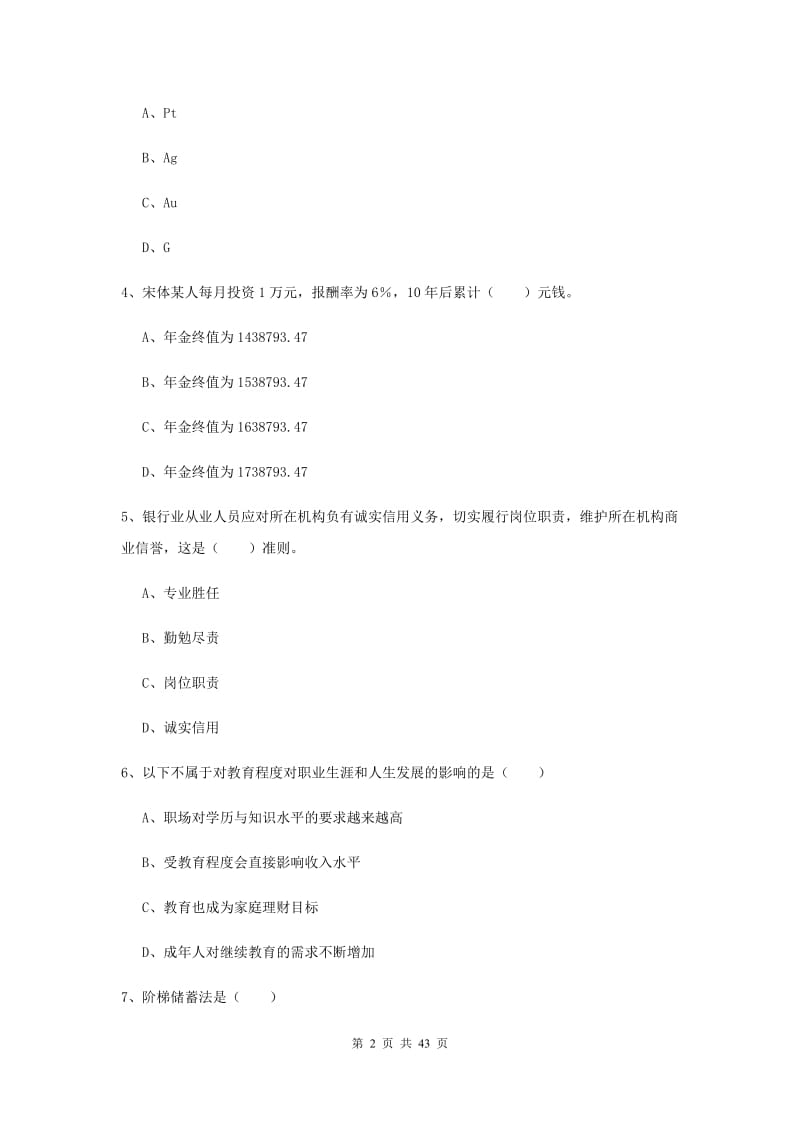 中级银行从业资格证《个人理财》全真模拟考试试题D卷 含答案.doc_第2页