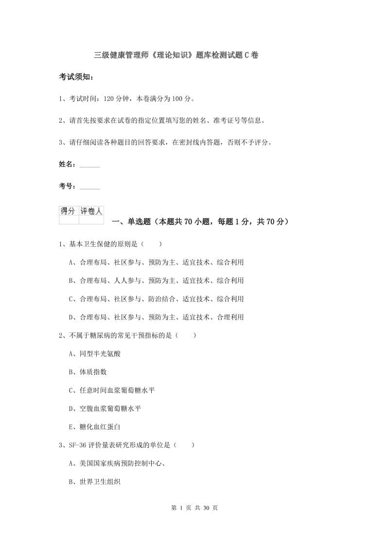 三级健康管理师《理论知识》题库检测试题C卷.doc_第1页