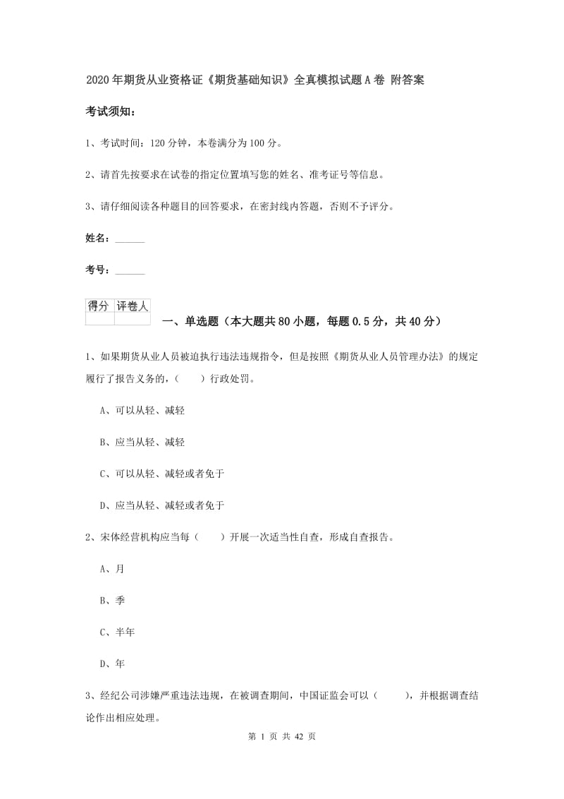 2020年期货从业资格证《期货基础知识》全真模拟试题A卷 附答案.doc_第1页