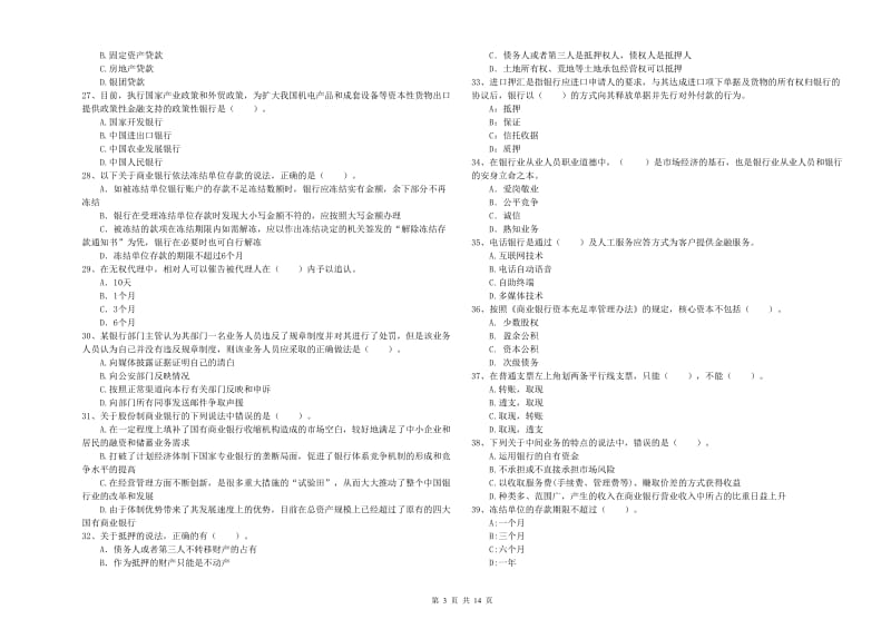 初级银行从业考试《银行业法律法规与综合能力》能力测试试卷B卷 附答案.doc_第3页