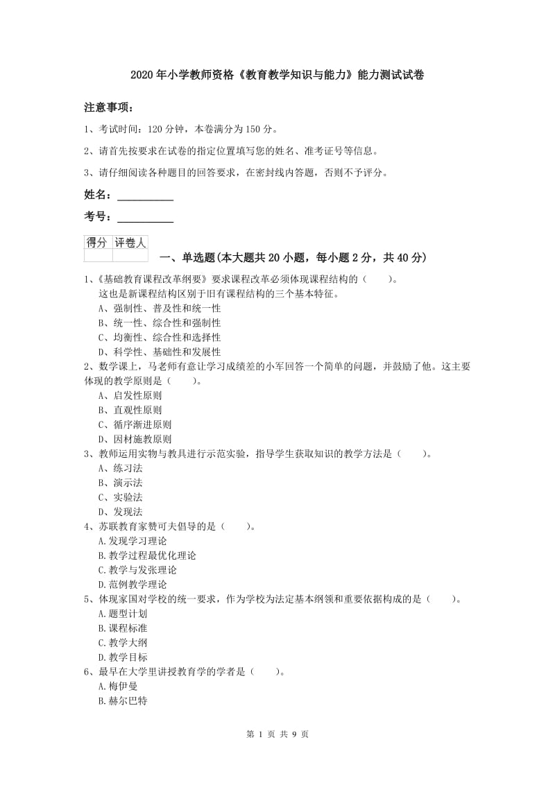 2020年小学教师资格《教育教学知识与能力》能力测试试卷.doc_第1页