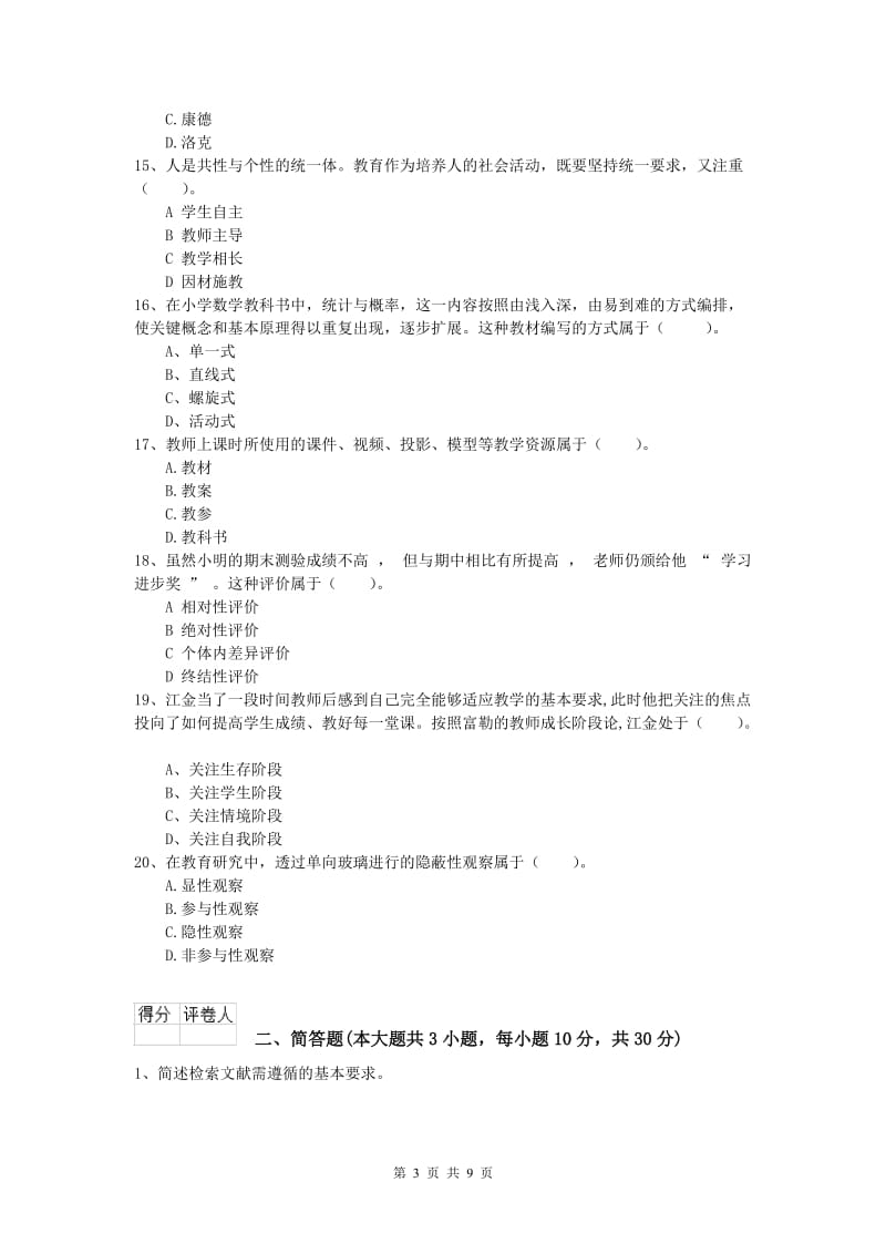 2020年小学教师资格《教育教学知识与能力》能力测试试卷.doc_第3页