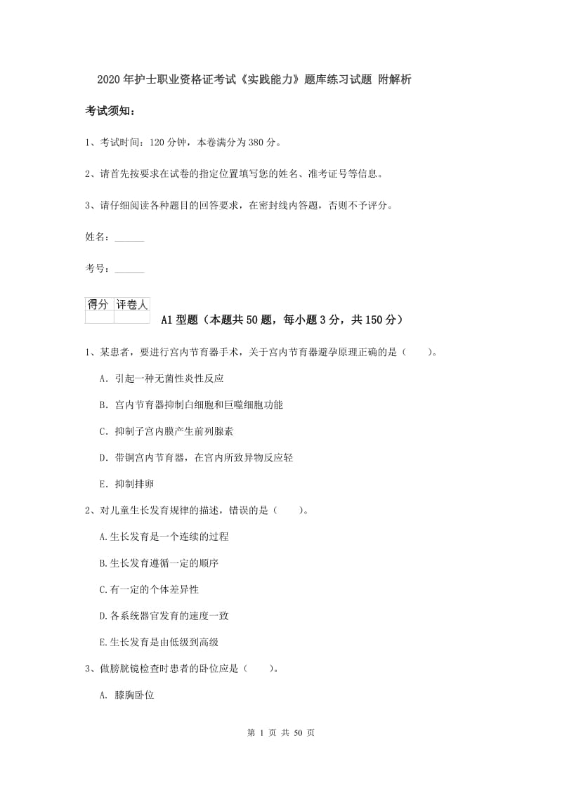 2020年护士职业资格证考试《实践能力》题库练习试题 附解析.doc_第1页