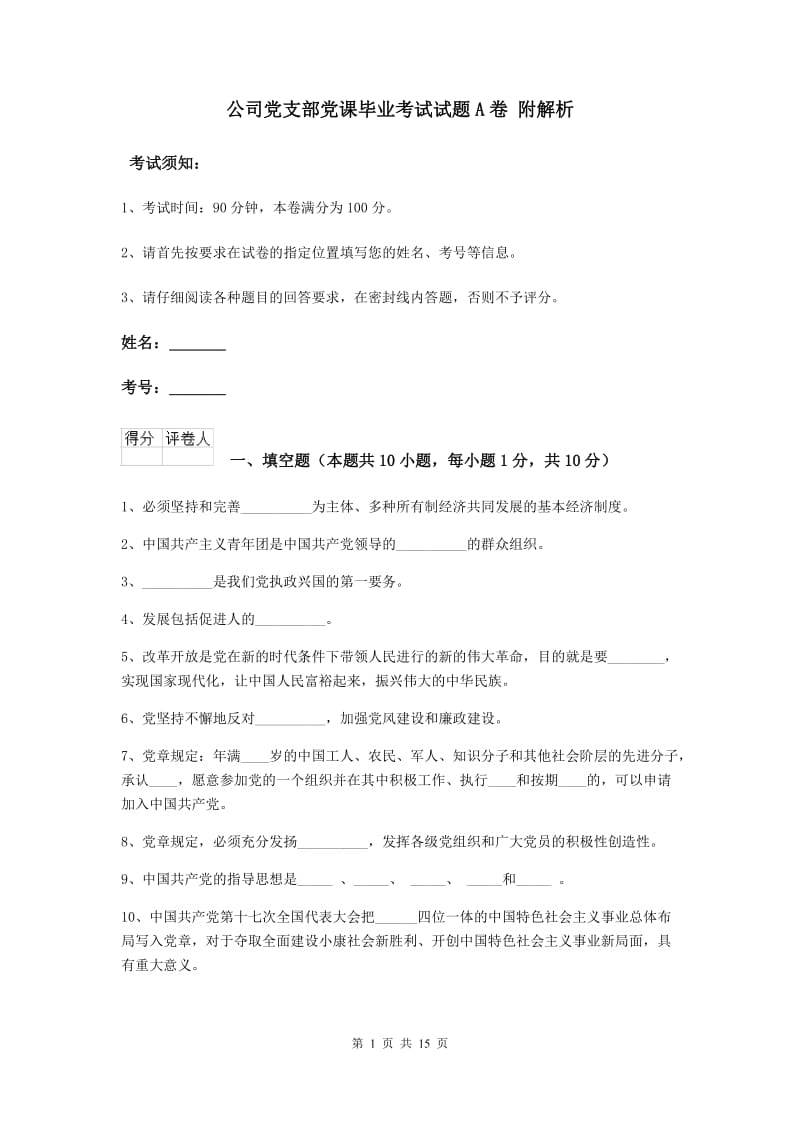 公司党支部党课毕业考试试题A卷 附解析.doc_第1页