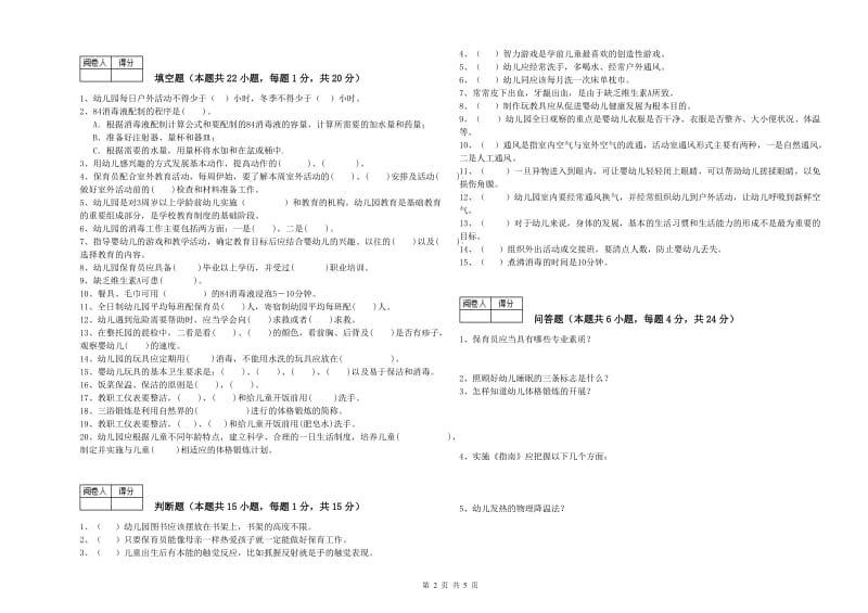 2020年国家职业资格考试《四级(中级)保育员》能力测试试题D卷.doc_第2页