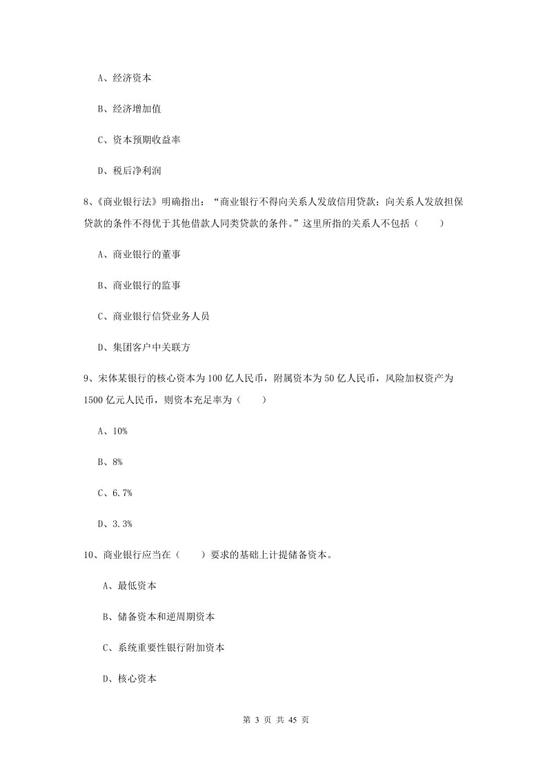 中级银行从业证考试《银行管理》模拟考试试题C卷 含答案.doc_第3页