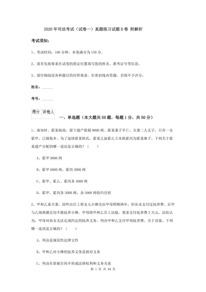 2020年司法考试（试卷一）真题练习试题B卷 附解析.doc_第1页