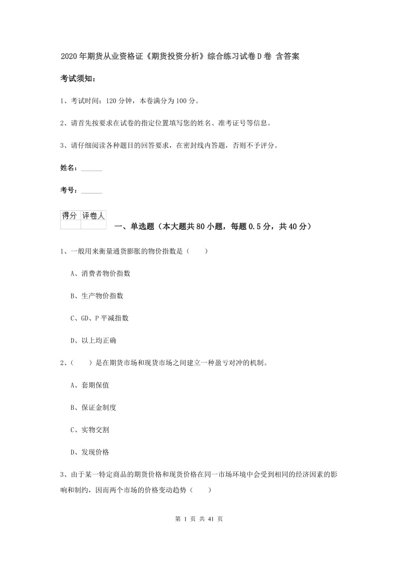 2020年期货从业资格证《期货投资分析》综合练习试卷D卷 含答案.doc_第1页