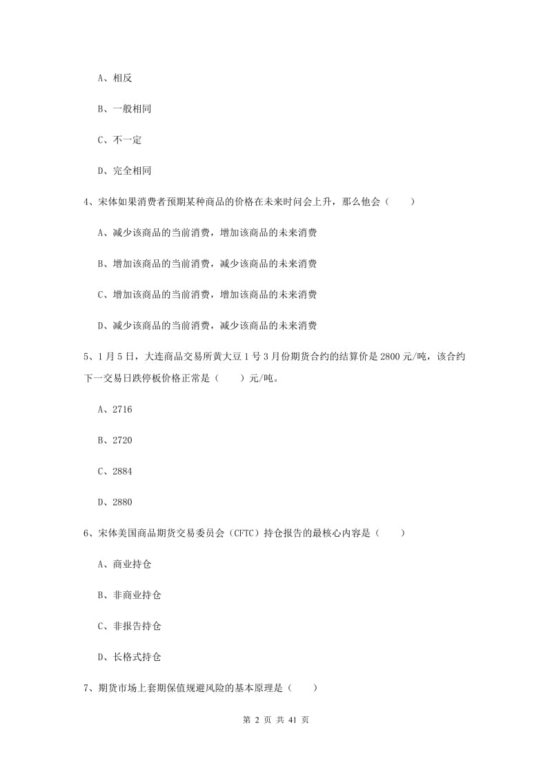 2020年期货从业资格证《期货投资分析》综合练习试卷D卷 含答案.doc_第2页