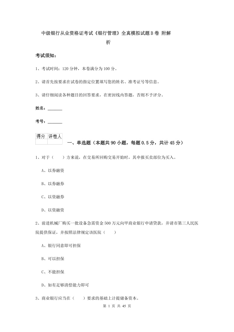 中级银行从业资格证考试《银行管理》全真模拟试题B卷 附解析.doc_第1页