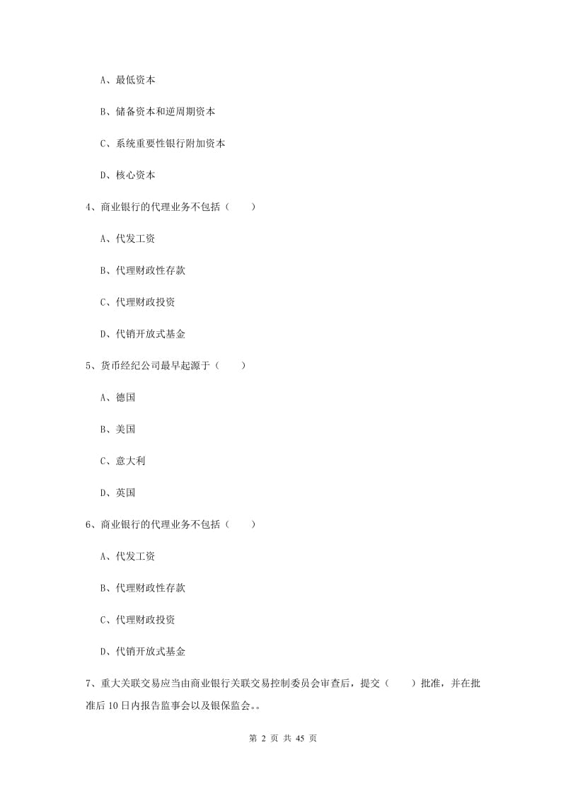 中级银行从业资格证考试《银行管理》全真模拟试题B卷 附解析.doc_第2页