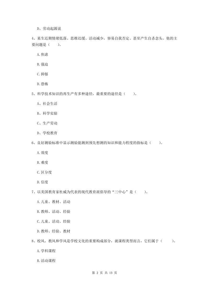 中学教师资格考试《教育知识与能力（中学）》考前练习试卷D卷 附解析.doc_第2页