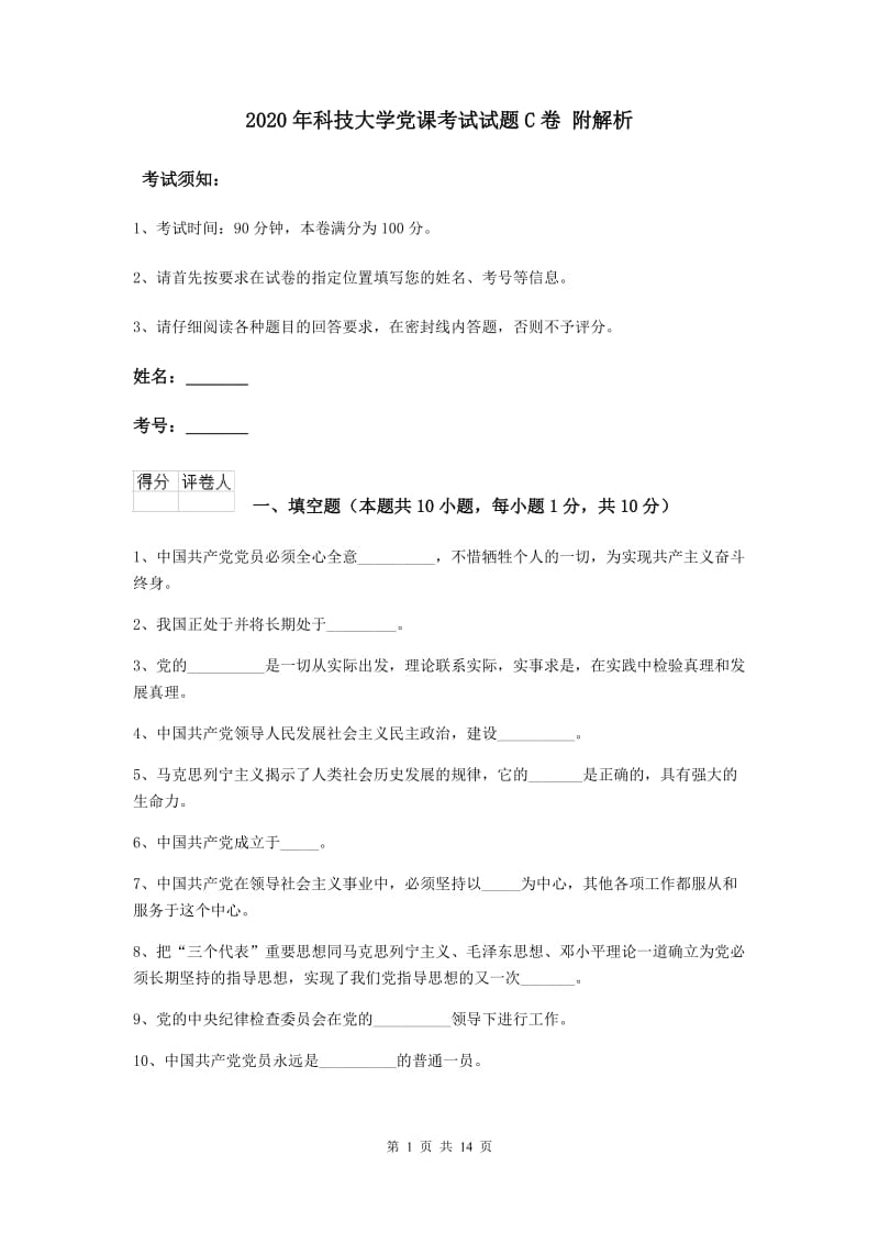 2020年科技大学党课考试试题C卷 附解析.doc_第1页