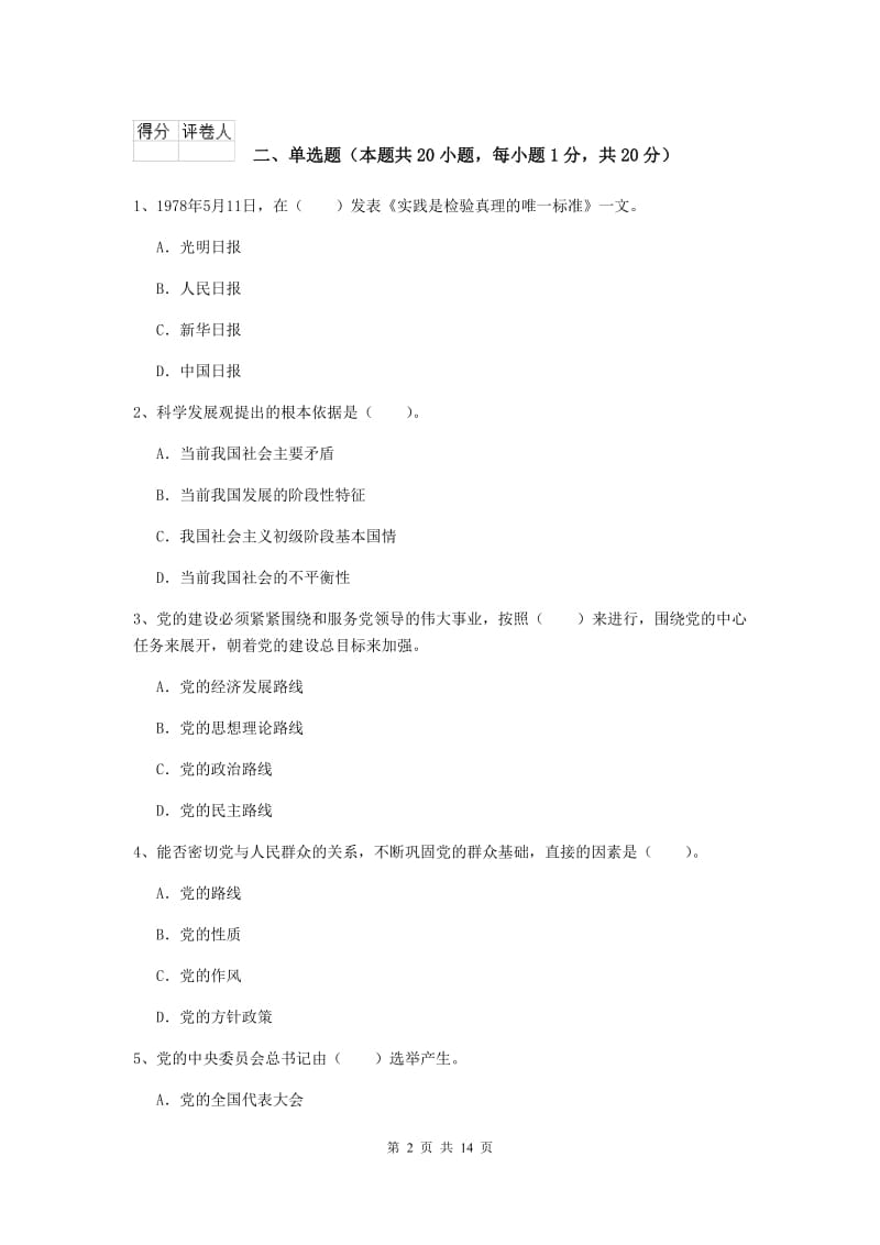 2020年科技大学党课考试试题C卷 附解析.doc_第2页