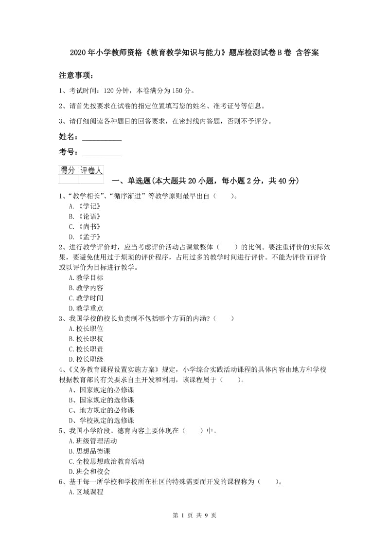 2020年小学教师资格《教育教学知识与能力》题库检测试卷B卷 含答案.doc_第1页