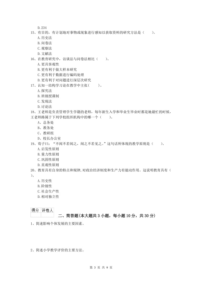 2020年小学教师资格《教育教学知识与能力》题库检测试卷B卷 含答案.doc_第3页