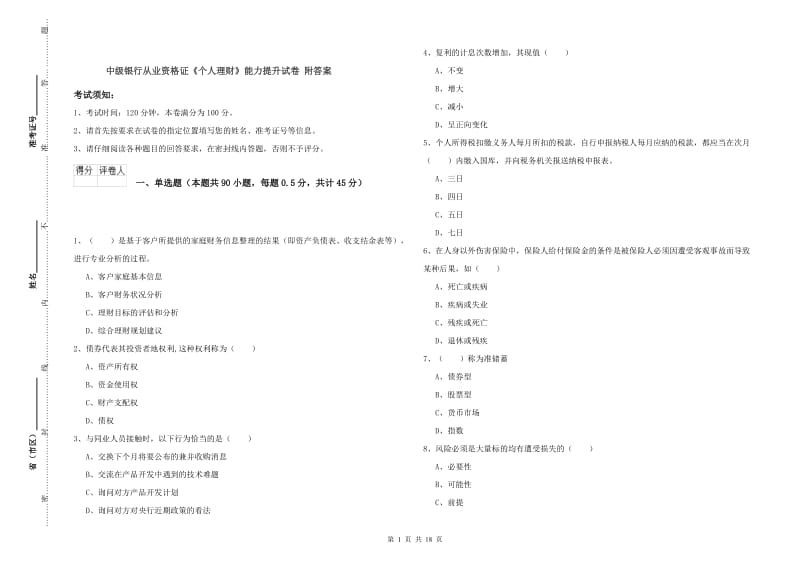 中级银行从业资格证《个人理财》能力提升试卷 附答案.doc_第1页