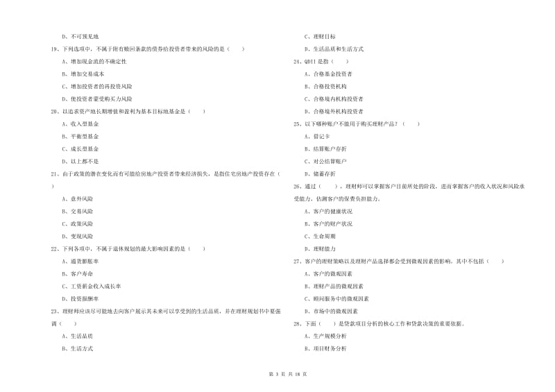 中级银行从业资格证《个人理财》能力提升试卷 附答案.doc_第3页