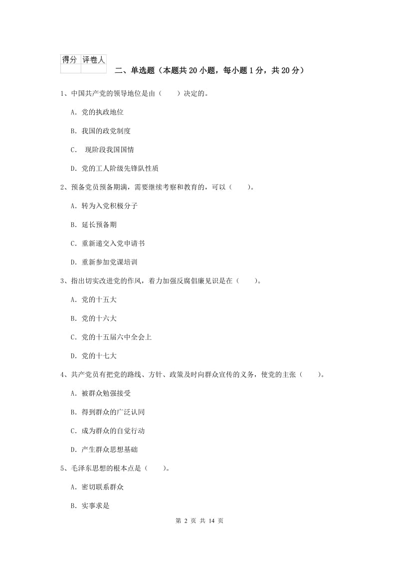 2020年师范大学党课考试试卷A卷 附答案.doc_第2页