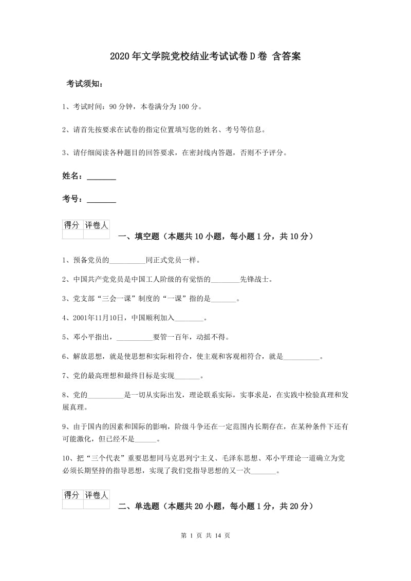 2020年文学院党校结业考试试卷D卷 含答案.doc_第1页