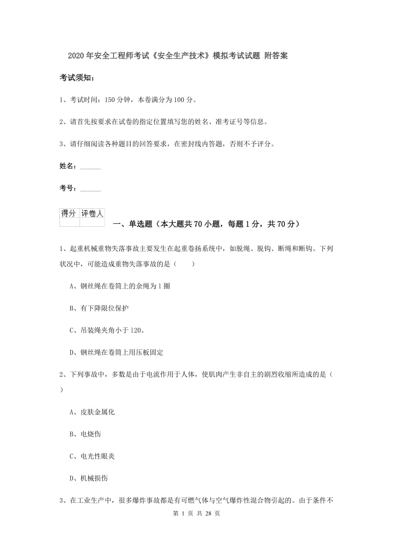 2020年安全工程师考试《安全生产技术》模拟考试试题 附答案.doc_第1页