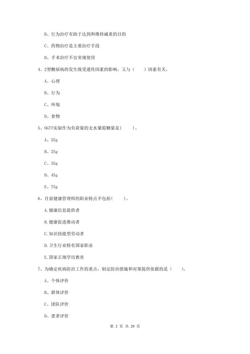 健康管理师《理论知识》题库练习试题D卷 附答案.doc_第2页