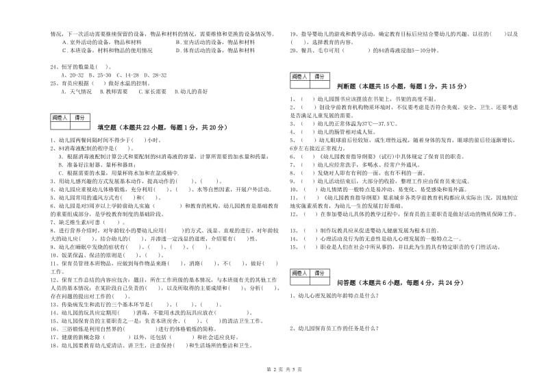 2020年国家职业资格考试《一级(高级技师)保育员》自我检测试题C卷.doc_第2页